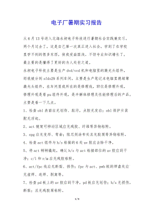 電子廠(chǎng)暑期實(shí)習(xí)報(bào)告--文庫(kù)吧