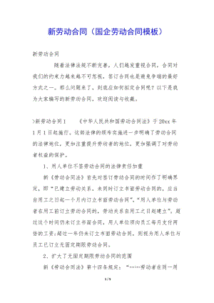 新勞動(dòng)合同(國(guó)企勞動(dòng)合同模板)-文庫(kù)吧在線文庫(kù)