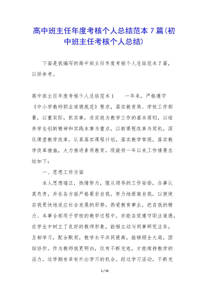 高中班主任年度考核個(gè)人總結(jié)范本7篇(初中班主任考核個(gè)人總結(jié))-全文預(yù)覽