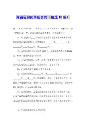 商鋪?zhàn)夥亢唵伟婧贤?精選10篇)-文庫吧資料