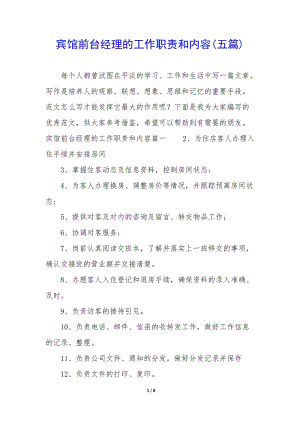 賓館前臺經(jīng)理的工作職責(zé)和內(nèi)容(五篇)(更新版)