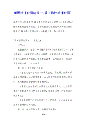 質押擔保合同精選15篇(債權質押合同)-文庫吧在線文庫