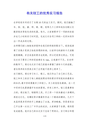 有關鉗工的優(yōu)秀實習報告--文庫吧