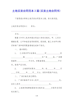 土地買賣合同范本2篇(買賣土地合同書)-預覽頁