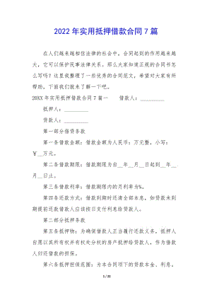 2022年實(shí)用抵押借款合同7篇(已修改)