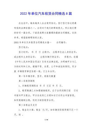 2022年單位汽車租賃合同精選8篇(完整版)