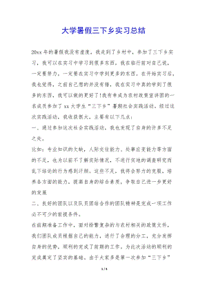 大學暑假三下鄉(xiāng)實習總結--免費閱讀