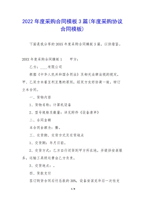 2022年度采購合同模板3篇(年度采購協(xié)議合同模板)-免費閱讀