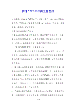護(hù)理2022年年終工作總結(jié)--預(yù)覽頁(yè)