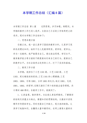 本學期工作總結(jié)(匯編8篇)(已修改)