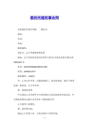 委托代理民事合同-全文預覽