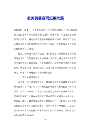有關(guān)貿(mào)易合同匯編六篇-全文預(yù)覽