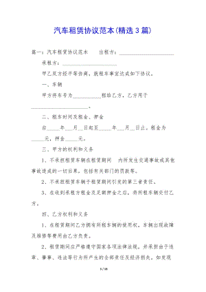 汽車租賃協(xié)議范本(精選3篇)(已修改)
