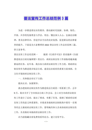 普法宣傳工作總結(jié)范例3篇-wenkub.com
