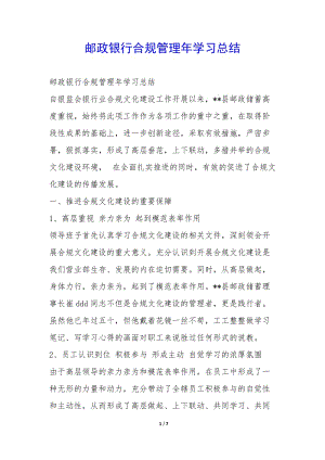 郵政銀行合規(guī)管理年學(xué)習(xí)總結(jié)--文庫吧在線文庫
