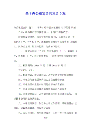 關(guān)于辦公租賃合同集合6篇-wenkub