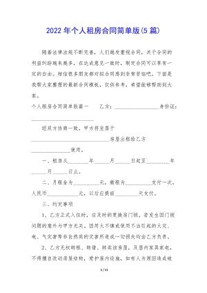 2022年個(gè)人租房合同簡(jiǎn)單版(5篇)(編輯修改稿)