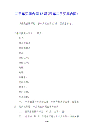二手車買賣合同12篇(汽車二手買賣合同)(編輯修改稿)