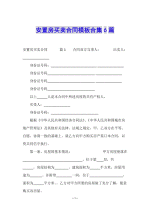 安置房買賣合同模板合集6篇(文件)