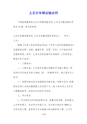 土石方車輛運(yùn)輸合同(已修改)