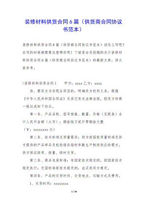 裝修材料供貨合同6篇(供貨商合同協(xié)議書范本)-文庫吧在線文庫