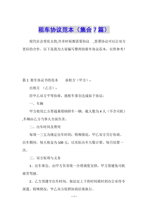 租車協(xié)議范本(集合7篇)-預(yù)覽頁