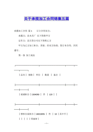 關(guān)于承攬加工合同錦集五篇(編輯修改稿)