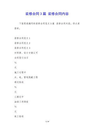 裝修合同3篇-裝修合同內容(已修改)