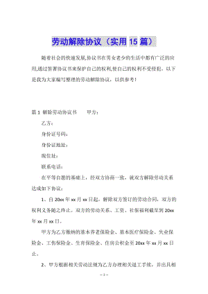 勞動解除協(xié)議(實用15篇)-wenkub