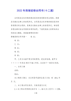 2022年商鋪裝修合同書(shū)(十二篇)(文件)