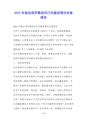 2022年就業(yè)局開(kāi)展政風(fēng)行風(fēng)建設(shè)情況自查報(bào)告-(編輯修改稿)
