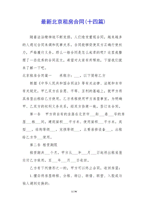 最新北京租房合同(十四篇)(已修改)