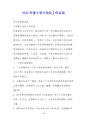 2022年度小學少先隊工作總結--wenkub