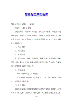 簡單加工承包合同(專業(yè)版)