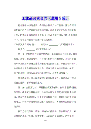 工業(yè)品買賣合同(通用5篇)-全文預(yù)覽