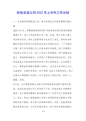 機電安裝公司2022年上半年工作總結--全文預覽