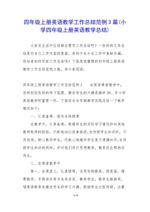 四年級上冊英語教學(xué)工作總結(jié)范例3篇(小學(xué)四年級上冊英語教學(xué)總結(jié))-預(yù)覽頁