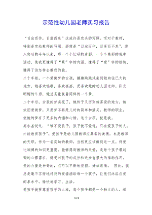 示范性幼兒園老師實習(xí)報告--在線瀏覽