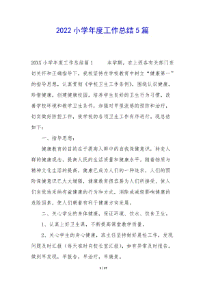 2022小學(xué)年度工作總結(jié)5篇(編輯修改稿)