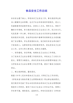 食品安全工作總結(jié)--文庫(kù)吧在線文庫(kù)