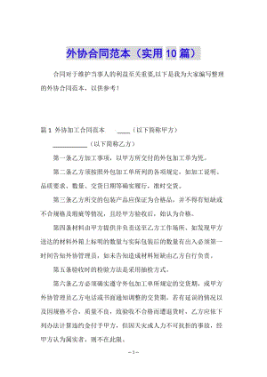 外協(xié)合同范本(實用10篇)(已修改)
