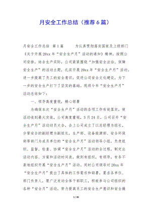 月安全工作總結(推薦6篇)(編輯修改稿)