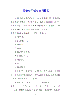 投資公司借款合同模板.docx