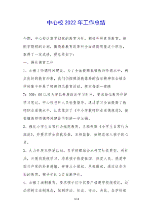 中心校2022年工作總結(jié)--wenkub.com
