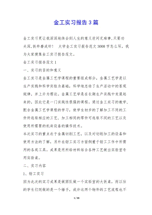 金工實(shí)習(xí)報(bào)告3篇--文庫吧在線文庫