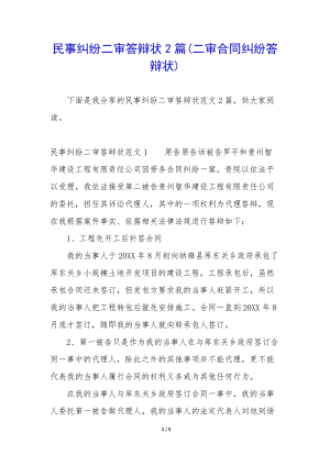 民事糾紛二審答辯狀2篇(二審合同糾紛答辯狀)(已改無錯字)