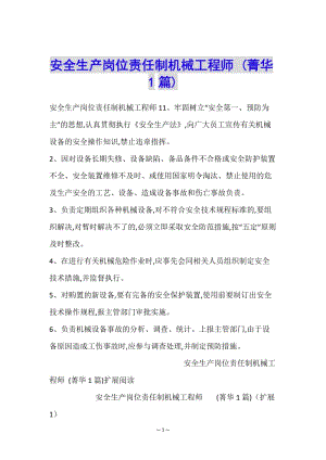 安全生產(chǎn)崗位責(zé)任制機(jī)械工程師-(菁華1篇)-文庫吧