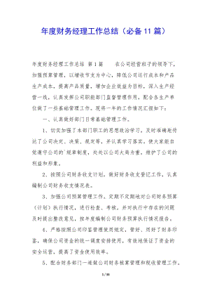 年度財務(wù)經(jīng)理工作總結(jié)(必備11篇)-wenkub