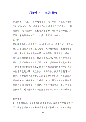 師范生初中實(shí)習(xí)報(bào)告--文庫(kù)吧資料