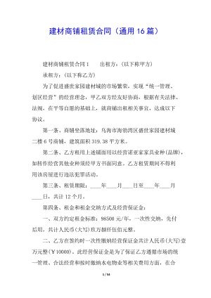 建材商鋪?zhàn)赓U合同(通用16篇)-展示頁